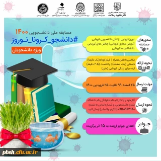مسابقه نوروزی دانشجویی 1400
