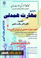 برگزاری دوره کشوری کارگاه سلامت روان با عنوان آموزش مهارت همدلی دردوران کرونا 2