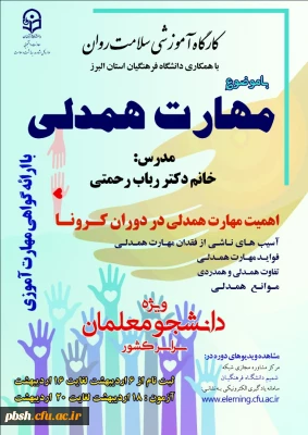 برگزاری دوره کشوری کارگاه سلامت روان با عنوان آموزش مهارت همدلی دردوران کرونا