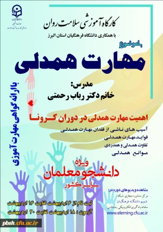 برگزاری دوره کشوری کارگاه سلامت روان با عنوان آموزش مهارت همدلی دردوران کرونا