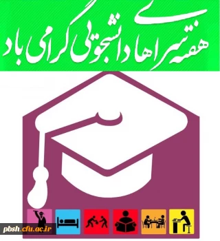 هفته سراهای دانشجویی گرامی باد