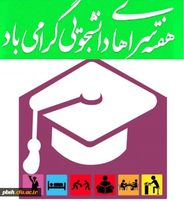 هفته سراهای دانشجویی گرامی باد