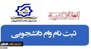 اطلاعیه اختصاص وام های ضروری رویداد ازدواج، ودیعه مسکن متأهلان به دانشجویان از طریق صندوق رفاه دانشجویان وزارت علوم، تحقیقات و فناوری