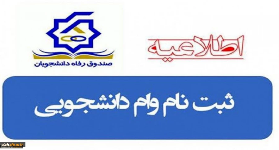 اطلاعیه اختصاص وام های ضروری رویداد ازدواج، ودیعه مسکن متأهلان به دانشجویان از طریق صندوق رفاه دانشجویان وزارت علوم، تحقیقات و فناوری 5