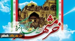 سوم خرداد ماه، سالروز فتح غرورآفرین خرمشهر و یادآور دلاورمردی های رزمندگان اسلام گرامی باد 2