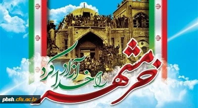 سوم خرداد ماه، سالروز فتح غرورآفرین خرمشهر و یادآور دلاورمردی های رزمندگان اسلام گرامی باد