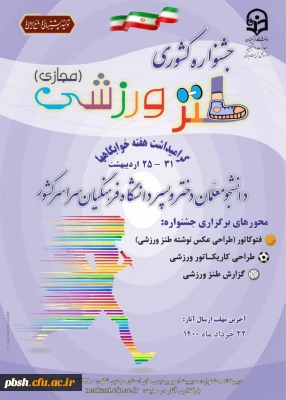 برگزاری جشنواره کشوری طنز ورزشی به مناسبت گرامیداشت هفته خوابگاه ها