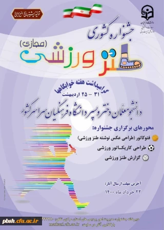 برگزاری جشنواره کشوری طنز ورزشی به مناسبت گرامیداشت هفته خوابگاه ها