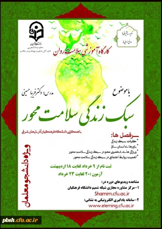 برگزاری دوره کشوری کارگاه سلامت روان با عنوان آموزش سبک زندگی سلامت محور