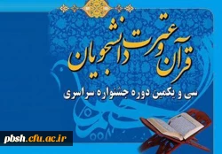 دستورالعمل سی و یکمین جشنواره قرآن و عترت دانشجو معلمان دانشگاه فرهنگیان 2