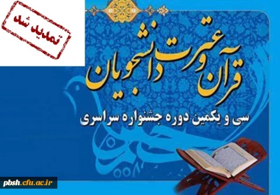 تمدید مهلت ثبت نام در سی و یکمین جشنواره قرآن و عترت دانشجو معلمان دانشگاه فرهنگیان