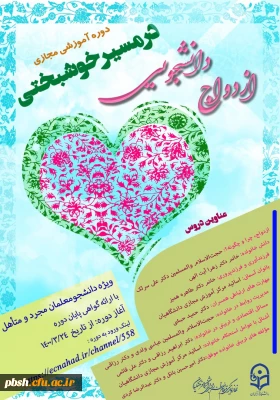 شیوه نامه دوره آموزشی ازدواج  دانشجویی