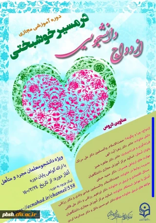 شیوه نامه دوره آموزشی ازدواج  دانشجویی