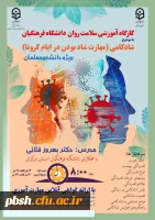 برگزاری دوره کشوری کارگاه سلامت روان با عنوان شادکامی (مهارت شاد بودن در ایام کرونا) 2