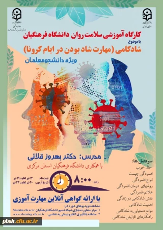 برگزاری دوره کشوری کارگاه سلامت روان با عنوان شادکامی (مهارت شاد بودن در ایام کرونا)