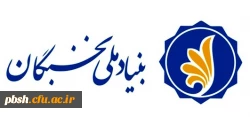 فراخوان ثبت نام برای بهره مندی از تسهیلات دانشجویی بنیاد ملی نخبگان در سال تحصیلی 1401-1400 3