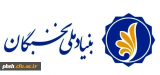 فراخوان ثبت نام برای بهره مندی از تسهیلات دانشجویی بنیاد ملی نخبگان در سال تحصیلی 1401-1400