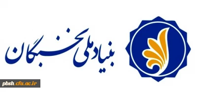 فراخوان ثبت نام برای بهره مندی از تسهیلات دانشجویی بنیاد ملی نخبگان در سال تحصیلی 1401-1400