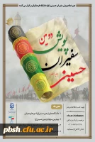 دومین پویش سفیران حسینی(ع) 2