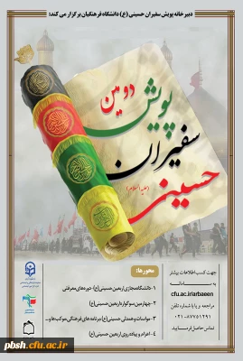 دومین پویش سفیران حسینی(ع)