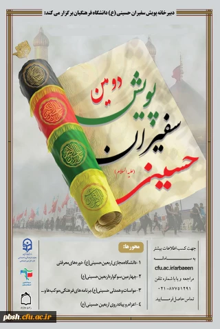 دومین پویش سفیران حسینی(ع)