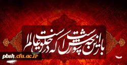 فرا رسیدن ماه محرم بر عاشقان امام حسین (ع) و یارانش تسلیت باد 2