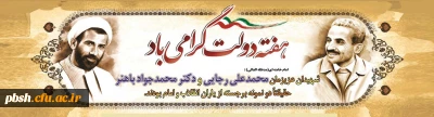 یاد و خاطره شهیدان رجایی و باهنر و هفته دولت گرامی باد