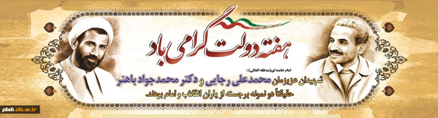 یاد و خاطره شهیدان رجایی و باهنر و هفته دولت گرامی باد 2