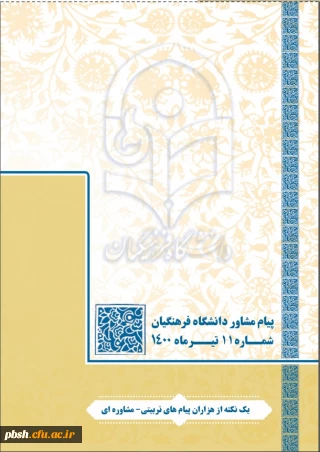 پیام مشاور- شماره یازده