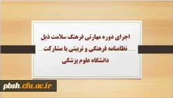 اجرای دوره مهارتی فرهنگ سلامت ذیل نظامنامه فرهنگی و تربیتی با مشارکت دانشگاه علوم پزشکی 2