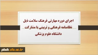 اجرای دوره مهارتی فرهنگ سلامت ذیل نظامنامه فرهنگی و تربیتی با مشارکت دانشگاه علوم پزشکی