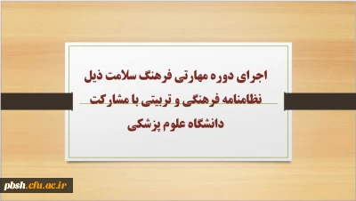 اجرای دوره مهارتی فرهنگ سلامت ذیل نظامنامه فرهنگی و تربیتی با مشارکت دانشگاه علوم پزشکی