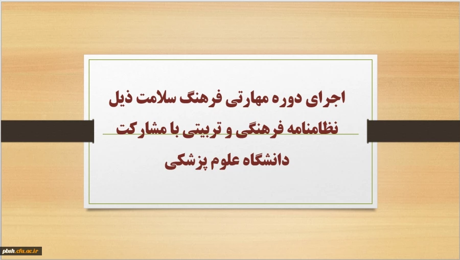 اجرای دوره مهارتی فرهنگ سلامت ذیل نظامنامه فرهنگی و تربیتی با مشارکت دانشگاه علوم پزشکی 2