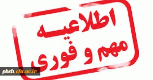 اطلاعیه زمانبندی مصاحبه تخصصی معرفی شدگان چند برابر ظرفیت دانشگاه فرهنگیان سال 1400