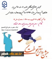 برگزاری آیین دانش آموختگی دانشجویان ورودی سال 1396 2
