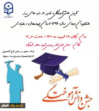 برگزاری آیین دانش آموختگی دانشجویان ورودی سال 1396