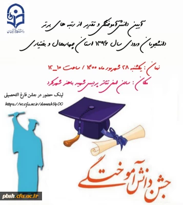 برگزاری آیین دانش آموختگی دانشجویان ورودی سال 1396