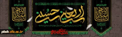 فرا رسیدن اربعین حسینی (ع) تسلیت باد