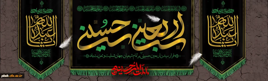 فرا رسیدن اربعین حسینی (ع) تسلیت باد 2