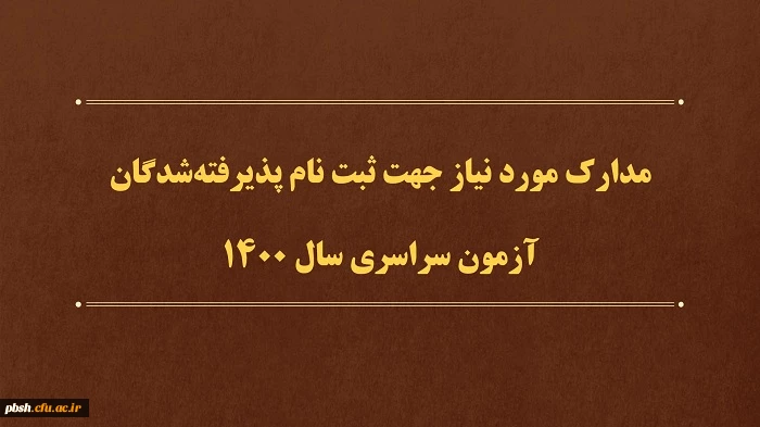 مدارک مورد نیاز جهت ثبت نام پذیرفته شدگان آزمون سراسری سال 1400 2