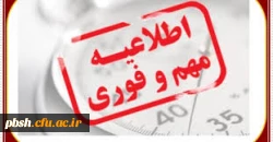 اطلاعیه برای پذیرفته شدگان دانشگاه فرهنگیان در آزمون سراسری سال 1400 2