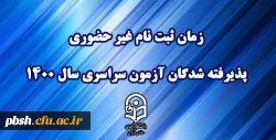 اطلاعیه معاونت آموزشی و تحصیلات تکمیلی دانشگاه فرهنگیان:
زمان ثبت نام « غیر حضوری » پذیرفته شدگان آزمون سراسری سال 1400 2