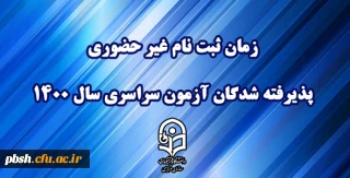 اطلاعیه معاونت آموزشی و تحصیلات تکمیلی دانشگاه فرهنگیان:
زمان ثبت نام « غیر حضوری » پذیرفته شدگان آزمون سراسری سال 1400