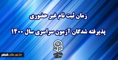 اطلاعیه معاونت آموزشی و تحصیلات تکمیلی دانشگاه فرهنگیان:
زمان ثبت نام « غیر حضوری » پذیرفته شدگان آزمون سراسری سال 1400