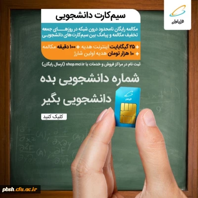سیم کارت ویژه دانشجویی