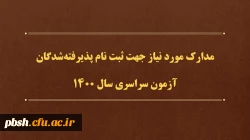مدارک مورد نیاز جهت ثبت نام پذیرفته شدگان آزمون سراسری سال 1400 2