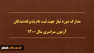 مدارک مورد نیاز جهت ثبت نام پذیرفته شدگان آزمون سراسری سال 1400