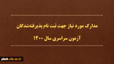 مدارک مورد نیاز جهت ثبت نام پذیرفته شدگان آزمون سراسری سال 1400