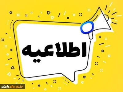 قابل توجه دانشجومعلمان ورودی مهر 1400