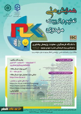 فراخوان همایش ملی تعلیم و تربیت مهدوی- دانشگاه های فرهنگیان کشور